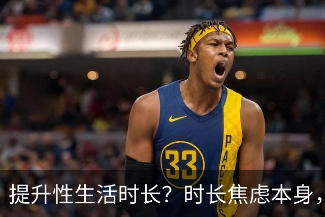 提升性生活时长？时长焦虑本身，才是真正的问题