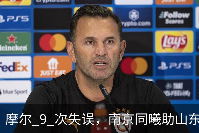 摩尔 9 次失误，南京同曦助山东获赛季首胜，邱彪今晚可以睡个好觉