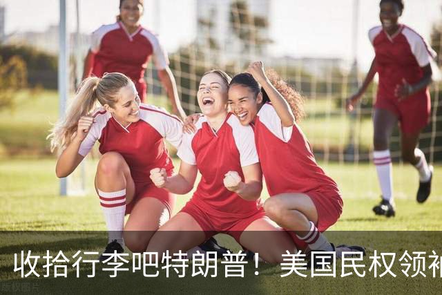 收拾行李吧特朗普！美国民权领袖公开发难：白宫即将收到驱逐令！