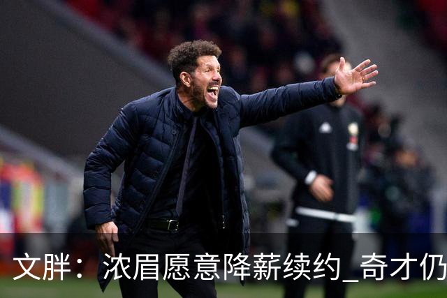 文胖：浓眉愿意降薪续约 奇才仍坚持先观察20至30场比赛