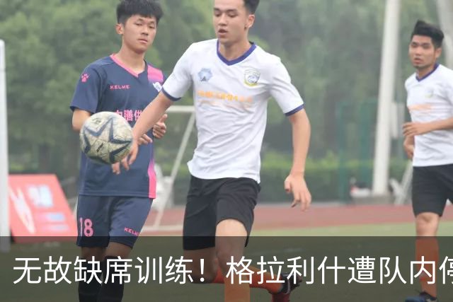 无故缺席训练！格拉利什遭队内停赛 本赛季6场0球0助攻