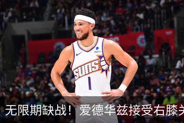 无限期缺战！爱德华兹接受右膝关节镜手术 预计伤停2个月重创森林狼