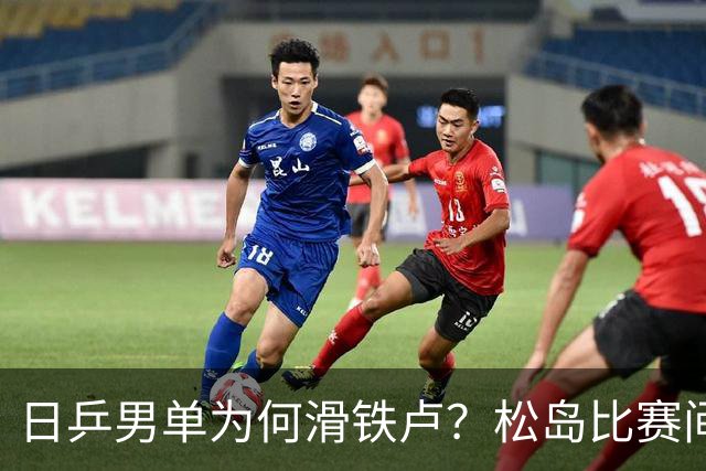 日乒男单为何滑铁卢？松岛比赛间歇接受治疗，张本智和疲惫连轴转