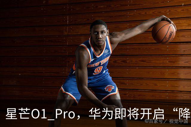 星芒O1 Pro，华为即将开启“降维打击”