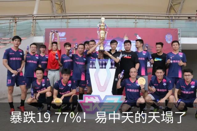 暴跌19.77%！"易中天"的"天"塌了