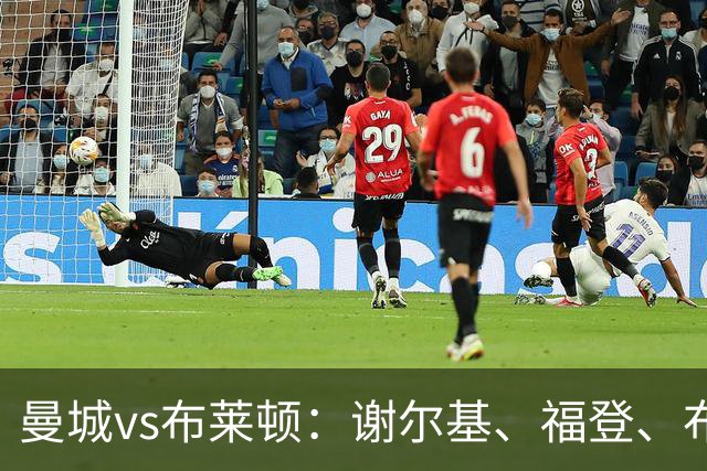曼城vs布莱顿：谢尔基、福登、布阿迪首发，阿兰、鲁利出战