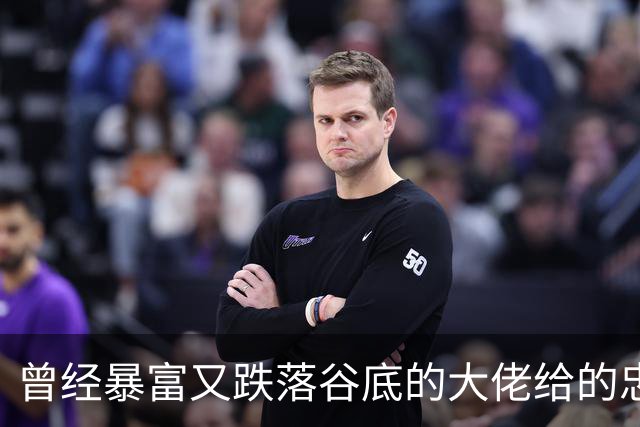 曾经暴富又跌落谷底的大佬给的忠告!网友:掏心窝子血泪史，避坑指南