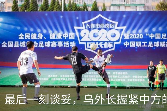 最后一刻谈妥，乌外长握紧中方的手，同日，泽连斯基做出重大让步