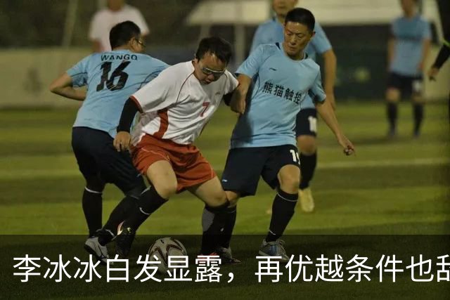 李冰冰白发显露，再优越条件也敌不过时光