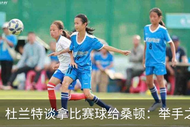 杜兰特谈拿比赛球给桑顿：举手之劳 得到生涯首分是件很特别的事