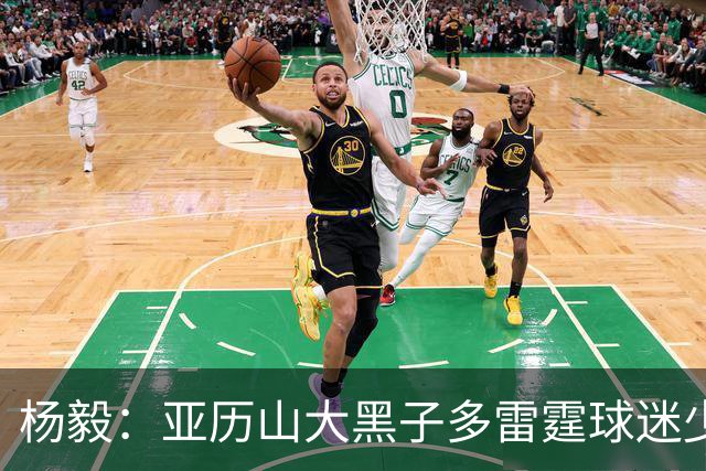 杨毅：亚历山大黑子多雷霆球迷少，但这赛季西部独一档