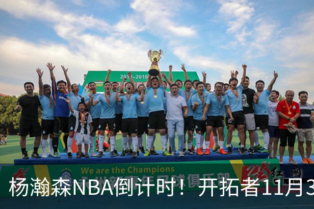 杨瀚森NBA倒计时！开拓者11月3日拍板，486万前途真悬了？