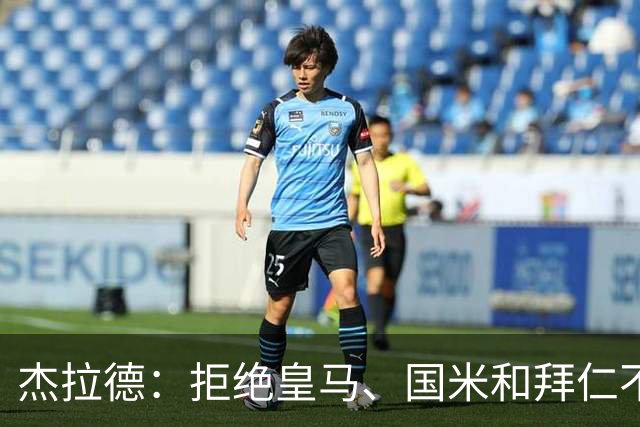 杰拉德：拒绝皇马、国米和拜仁不后悔，出国踢球后改变外形