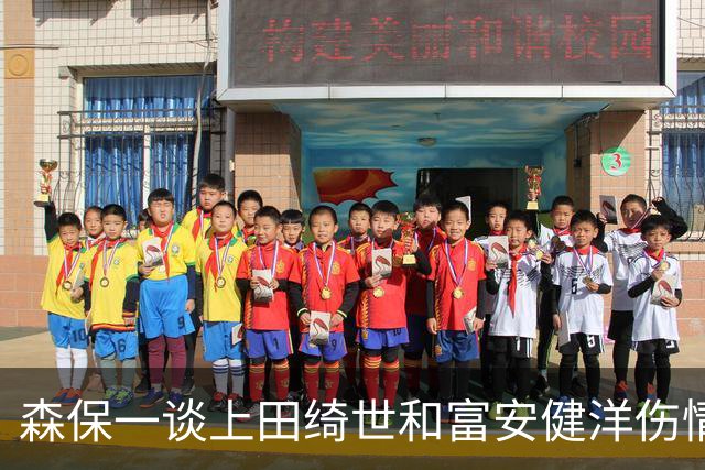 森保一谈上田绮世和富安健洋伤情：两人都可能无缘亚洲杯