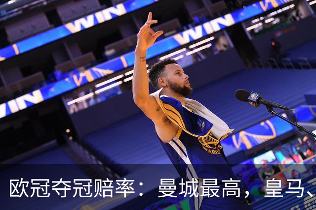 欧冠夺冠赔率：曼城最高，皇马、阿森纳排二、三