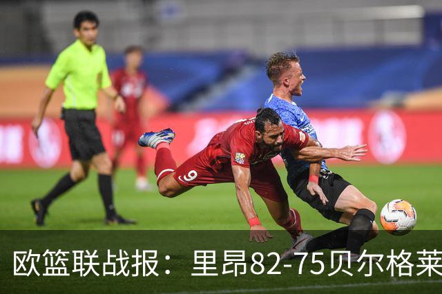 欧篮联战报：里昂82-75贝尔格莱德游击队，凯瓦留斯-夏耶斯15分