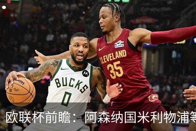 欧联杯前瞻：阿森纳国米利物浦等豪门阵容解析