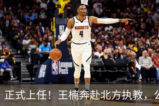 正式上任！王楠奔赴北方执教，公开长远规划，大魔王这次来真的