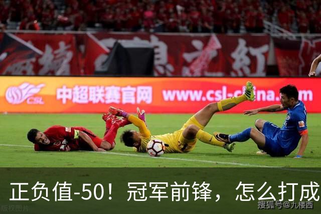 正负值-50！冠军前锋，怎么打成这样了？