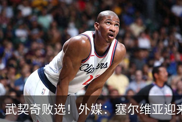 武契奇败选！外媒：塞尔维亚迎来“重大转折”