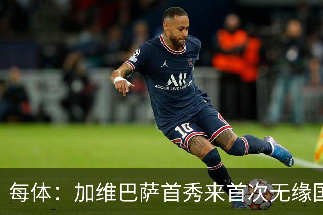 每体：加维巴萨首秀来首次无缘国家德比，遭弗里克战术弃用