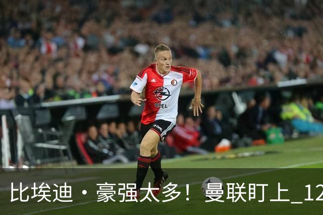比埃迪·豪强太多！曼联盯上 12 冠名帅，世界级教头才是升级答案