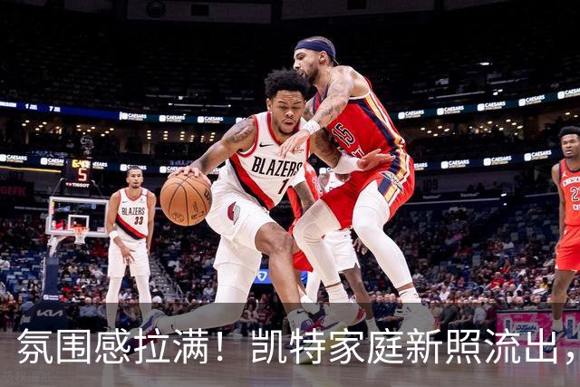 氛围感拉满！凯特家庭新照流出，夏洛特一眼吸睛，路易的小暖男模样太圈粉
