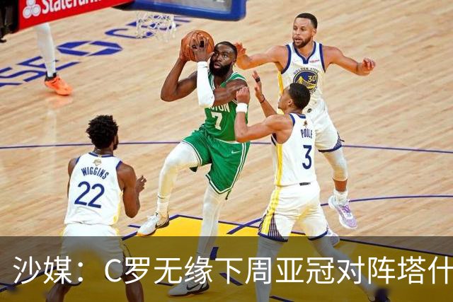 沙媒：C罗无缘下周亚冠对阵塔什干棉农大名单