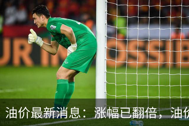 油价最新消息：涨幅已翻倍，油价上调再度扩大，预计92号汽油涨0.23元/升，95号汽油涨0.25元/升，0号柴油涨0.24元/升