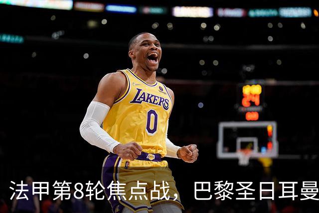 法甲第8轮焦点战，巴黎圣日耳曼主场2比0力克里昂，重返榜首。
