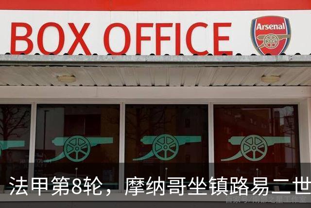法甲第8轮，摩纳哥坐镇路易二世球场1比1战平里尔。