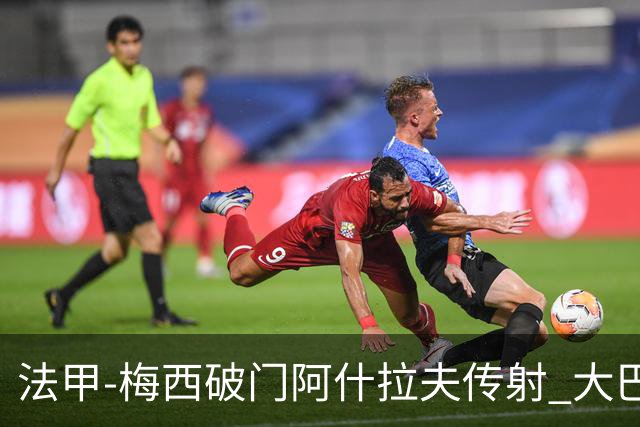 法甲-梅西破门阿什拉夫传射 大巴黎2-1图卢兹
