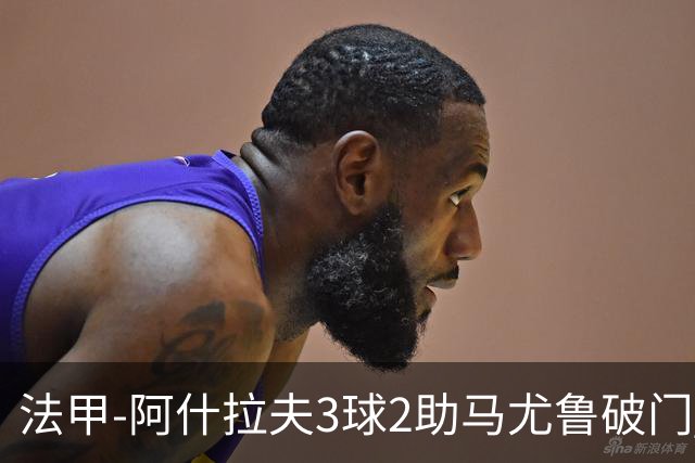法甲-阿什拉夫3球2助马尤鲁破门 巴黎5-1逆转勒阿弗尔