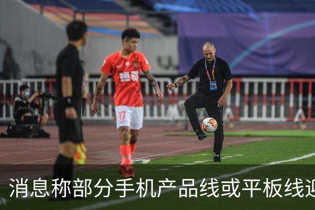 消息称部分手机产品线或平板线迎来停更，成本兜不住
