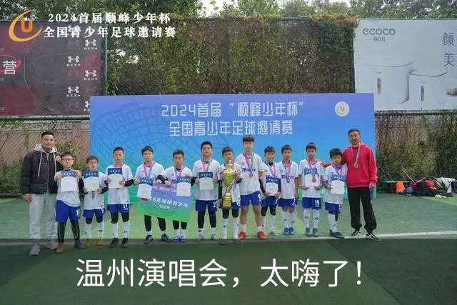 温州演唱会，太嗨了！