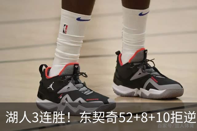 湖人3连胜！东契奇52+8+10拒逆转，里夫斯29分13罚，凯斯勒隐身