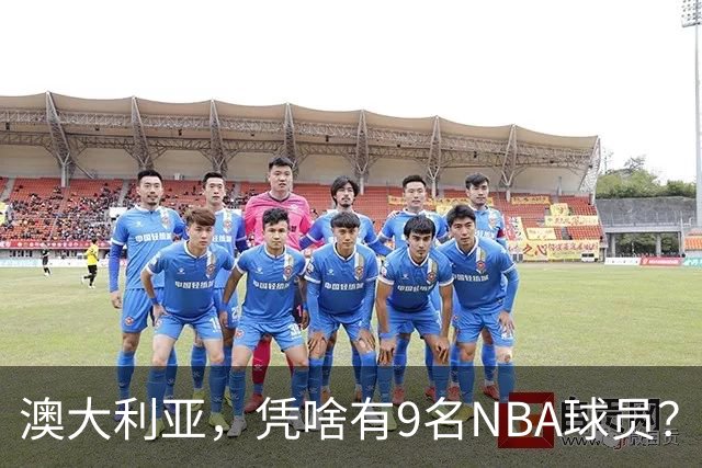 澳大利亚，凭啥有9名NBA球员？