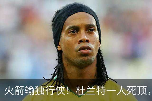 火箭输独行侠！杜兰特一人死顶，斯玛特好用，4将上双却喜忧参半