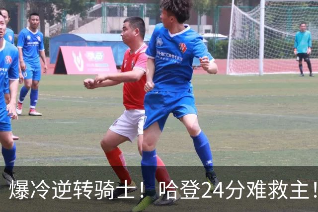 爆冷逆转骑士！哈登24分难救主！这把真心不背锅...