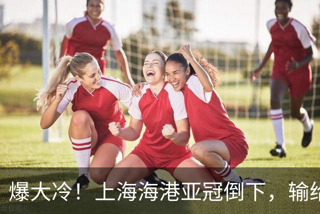 爆大冷！上海海港亚冠倒下，输给越南球队，维塔尔罚丢关键点球