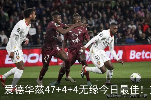 爱德华兹47+4+4无缘今日最佳！对不起，你遇到暴走的状元郎了