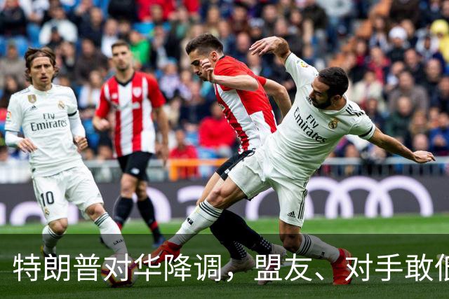 特朗普对华降调，盟友、对手敢低头吗？