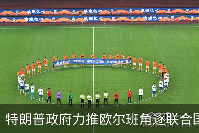 特朗普政府力推欧尔班角逐联合国秘书长，中俄被曝支持联合提名