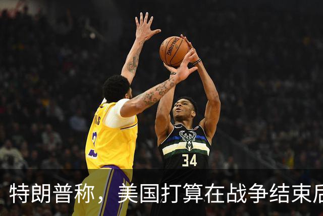 特朗普称，美国打算在战争结束后与乌克兰和俄罗斯双方“做生意”