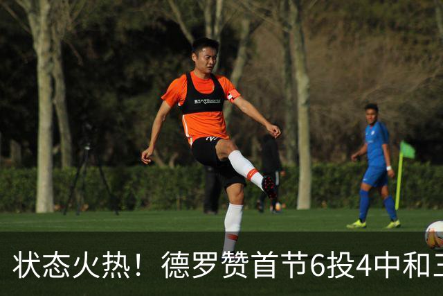 状态火热！德罗赞首节6投4中&三分2中1得到9分1篮板