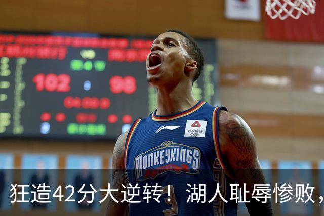 狂造42分大逆转！湖人耻辱惨败，东契奇空砍37+7，库里8记三分