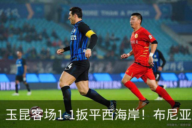 玉昆客场1-1扳平西海岸！布尼亚明助攻，奥斯卡头球破门