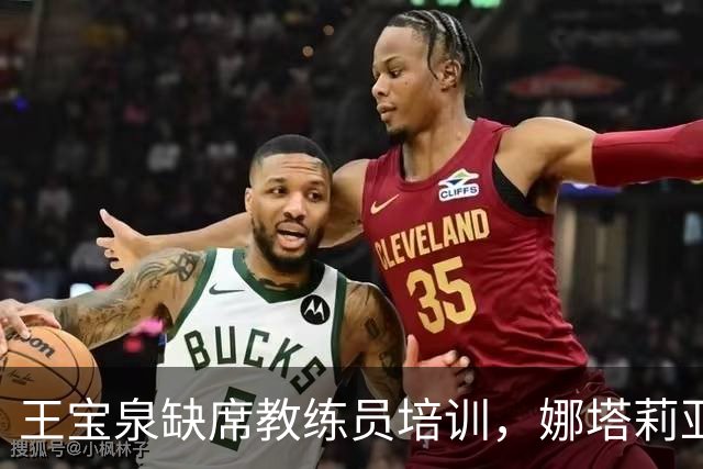 王宝泉缺席教练员培训，娜塔莉亚或爽约！津京公益赛将揭开悬念