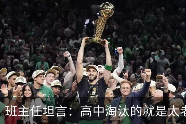 班主任坦言：高中淘汰的就是太老实的孩子！那些天天喊累的高中生，大多是因为这3点没做好！