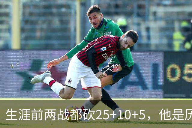 生涯前两战都砍25+10+5，他是历史第3人比肩贾巴尔希尔